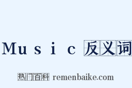 Music反义词是什么意思的图片